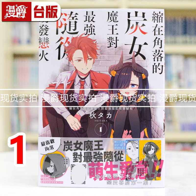 现货 漫爵 缩在角落的炭女魔王对最强随从萌发恋火1 台版漫画书 青文 秋タカ 进口原版,书籍/杂志/报纸,漫画类原版书,淘宝优惠券,粉丝福利购,淘宝优惠卷