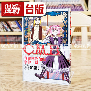现货 漫爵 CMB森罗博物馆之事件目录43 台版漫画书 东立 加藤元浩