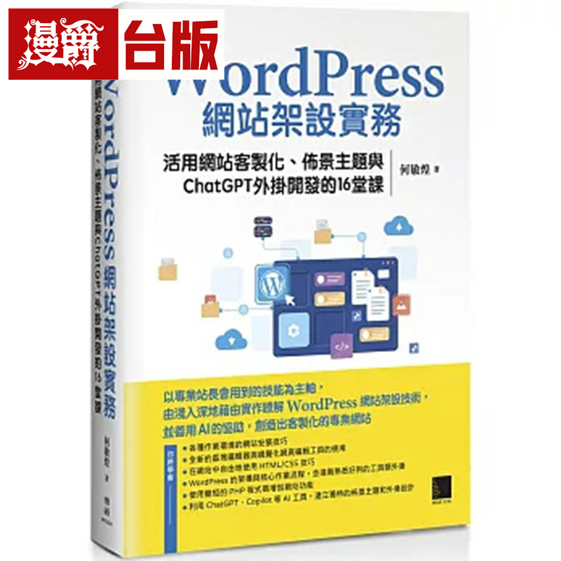 漫爵WordPress网站架设实务:活用网站客制化、布景主题与ChatGP