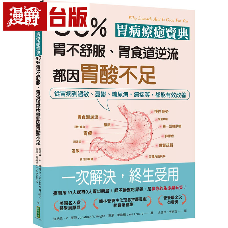 漫爵 胃病疗愈宝典．90％胃不舒服、胃食道逆流都因胃酸不足 柿子 纳森强V莱特 台版图书 原版图书