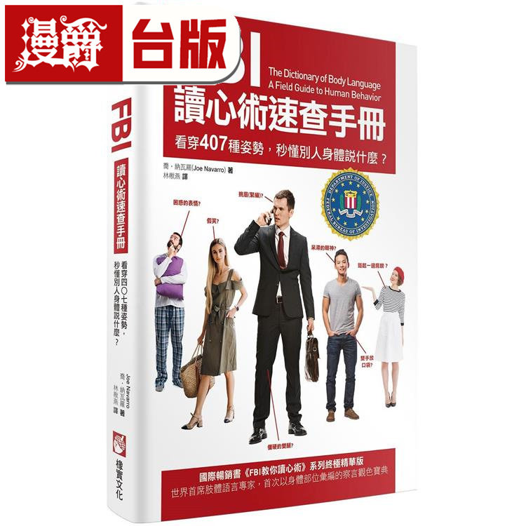 漫爵 FBI读心术速查手册(二版) 乔纳瓦罗 橡实 台版图书 进口原版