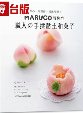漫爵MARUGO教你作职人の手揉黏土和菓子畅销版 Elegant-Boutique