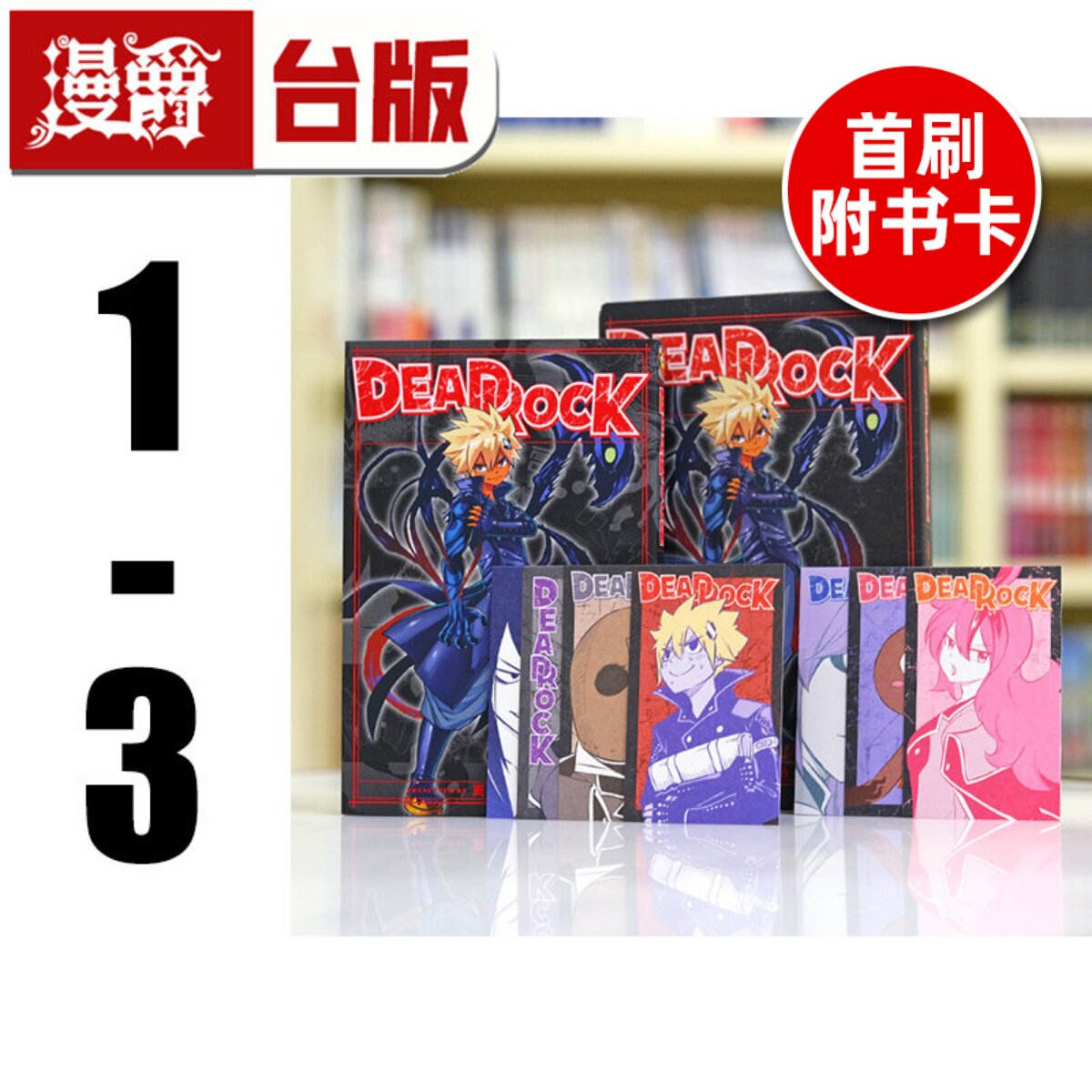 现货 漫爵 DEAD ROCK 1-3 (1为首刷限定版 含7张限定收藏款色卡纸) 台版漫画书 东立 真岛浩 魔导少年作者