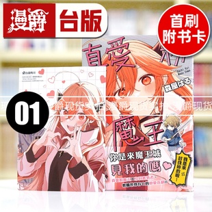 现货 漫爵 真爱粉魔王1 台版漫画书 角川 森屋はる 繁体中文