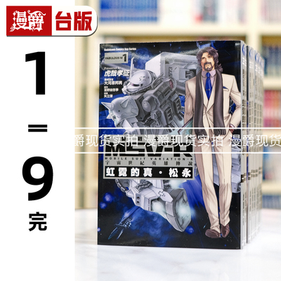 现货 漫爵 机动战士钢弹MSV-R宇宙世纪英雄传说虹霓的真松1-9完 台版漫画书 角川 虎哉孝征 / 富野由悠季、矢立 肇 进口原版