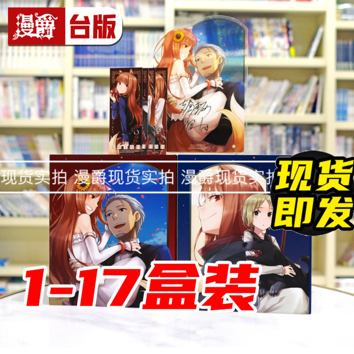 现货漫爵轻小说狼与辛香料爱藏版 BOX 1-17支仓冻砂角川台版图书