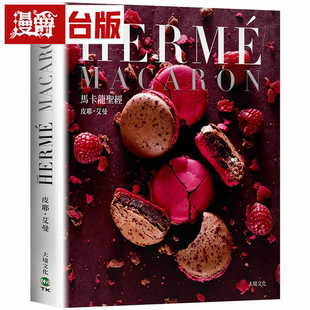 漫爵PIERRE HERME MACARON马卡龙圣经 新版 大境 皮耶艾曼 台版书