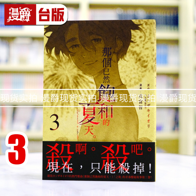 现货 漫爵 那个已然饱和的夏天 漫画版3 台版漫画书 尖端 カンザキイオリ 25开 进口原版 - 实物图