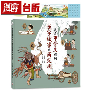 漫爵 藏在甲骨文里的汉字故事与商文明(附赠「找找甲骨文」海报) 岳洪彬 字亩 台版图书 进口原版