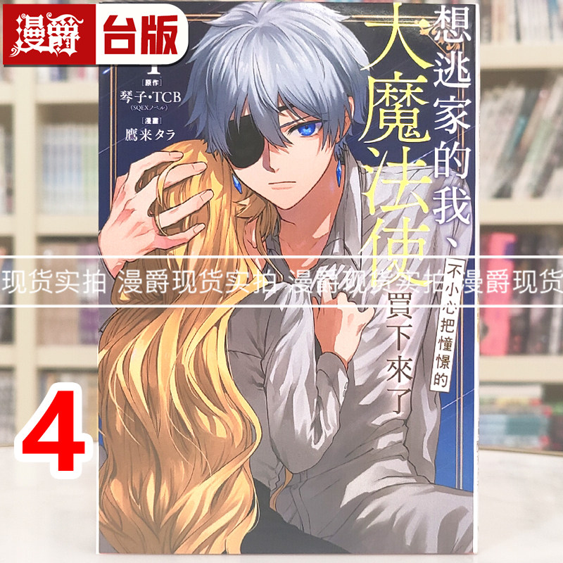 现货 漫爵 想逃家的我 不小心把憧憬的大魔法使买下来了4 台版漫画书 长鸿 琴子 TCB 进口原版