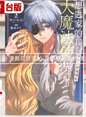 现货 漫爵 想逃家的我 不小心把憧憬的大魔法使买下来了4 台版漫画书 长鸿 琴子 TCB 进口原版