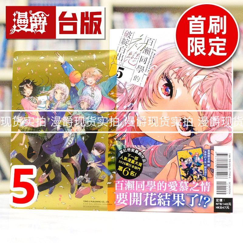 现货 漫爵 百濑同学的初恋破绽百出5首刷限定版 附透卡(1入)台版漫画书 东立 晴川シンタ 进口原版