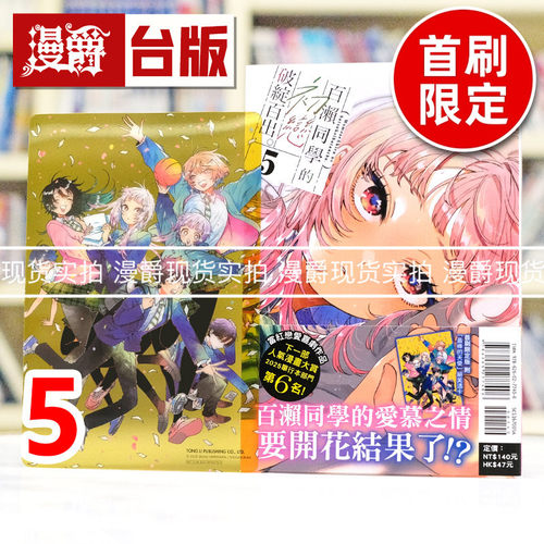 现货 漫爵 百濑同学的初恋破绽百出5首刷限定版 附透卡(1入）台版漫画书 东立 晴川シンタ 进口原版
