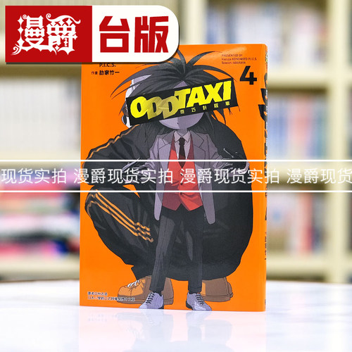 现货 漫爵 奇巧出租车4 奇巧计程车 台版漫画书 东立 此元和津也
