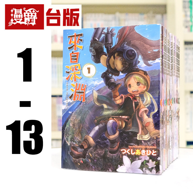 现货 来自深渊1-13 台版漫画 青文 つくしあきひと 进口原版