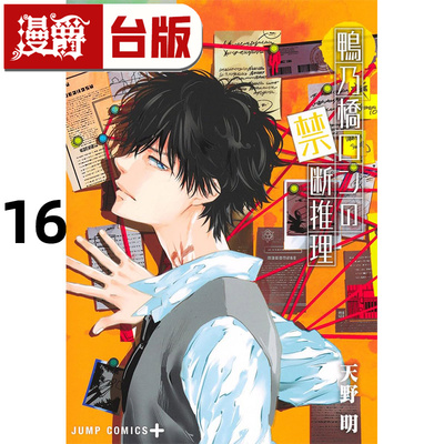 #漫爵 鸭乃桥论的禁忌推理16 台版漫画书 尖端 天野明 家庭教师作者 进口原版