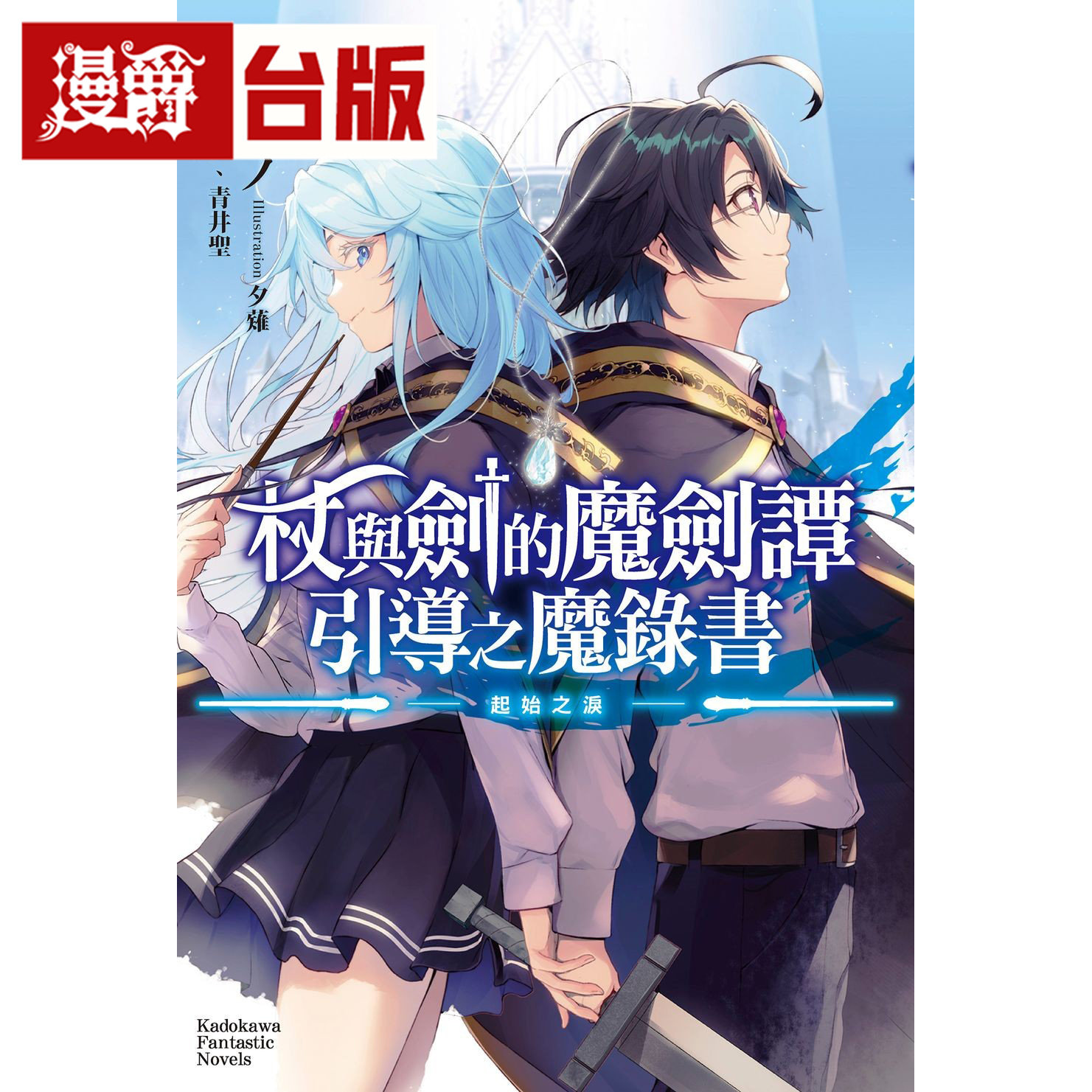 在途 漫爵 轻小说杖与剑的魔剑谭 引导之魔录书 起始之泪 角川 大森藤 台版图书 进口原版