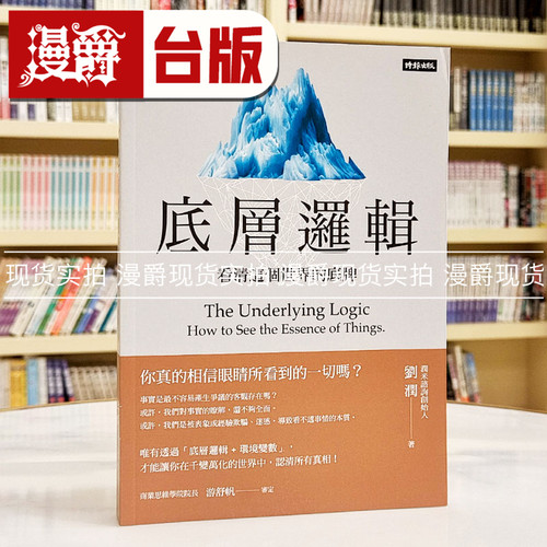 现货 漫爵 底层逻辑：看清这个世界的底牌 时报 刘润 台版原版