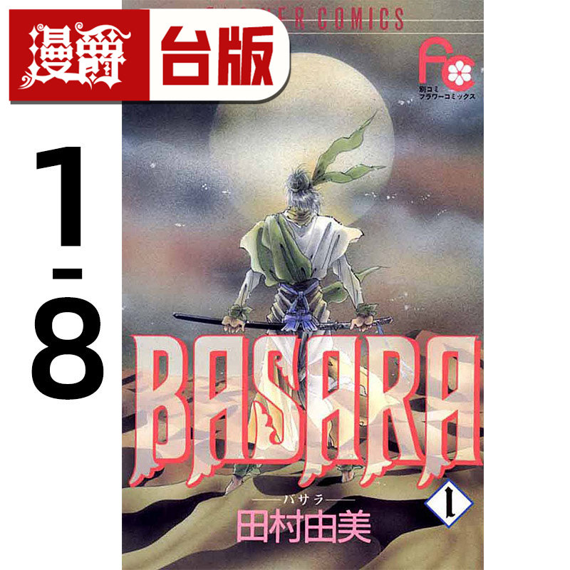 #漫爵 BASARA 婆娑罗 典藏版1-8 台版漫画书 尖端 田村由美 25开 进口原版