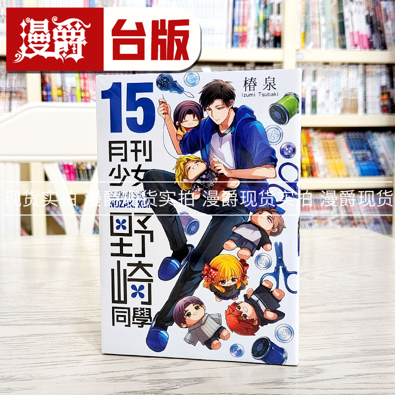 现货 漫爵月刊少女野崎同学15 台版漫画 青文 桩泉繁体中文书