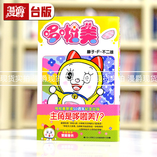 现货 漫爵 哆啦美 全一册 台版漫画书 青文 藤子F不二雄 哆啦A梦