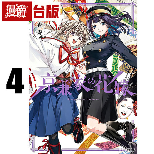 #漫爵 京兼家的新娘4 台版漫画书 青文 日野杏寿 进口原版