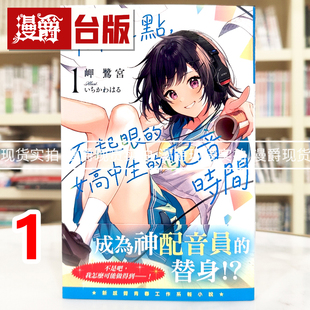 现货 漫爵 轻小说下午4点，不起眼女高中生的配音时间1 尖端 岬鹭宫 三角的距离无限趋近零作者 台版图书 进口原版