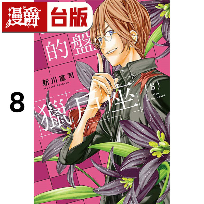 #漫爵 棋盘上的猎户座8 台版漫画书 东立 新川直司 四月是你的谎言作者 进口原版