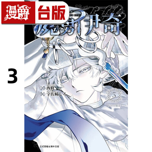 #漫爵 魔男伊奇3 台版漫画书 东立 西修 入间同学入魔了作者 进口原版