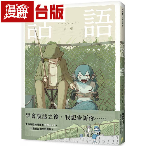 现货 漫爵台版 话语：画中有话的插画家アボガド6 全彩画集 阿伏