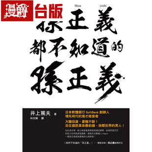 漫爵 孙正义都不知道的孙正义 瑞升 井上笃夫 台版图书 进口原版