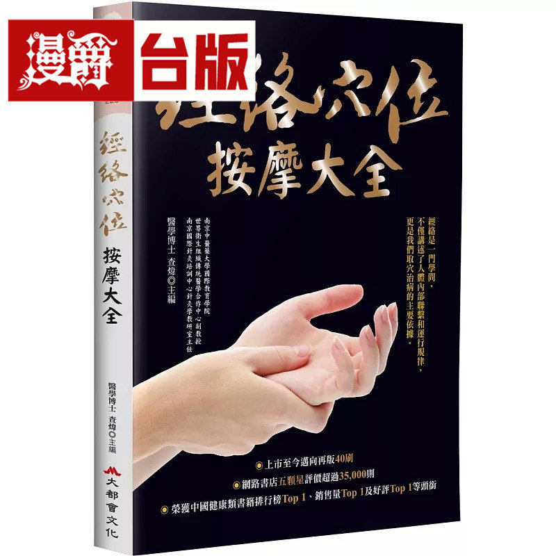 漫爵 经络穴位按摩大全(畅销烫金二版)大都会 查炜 台版图书 进口原版