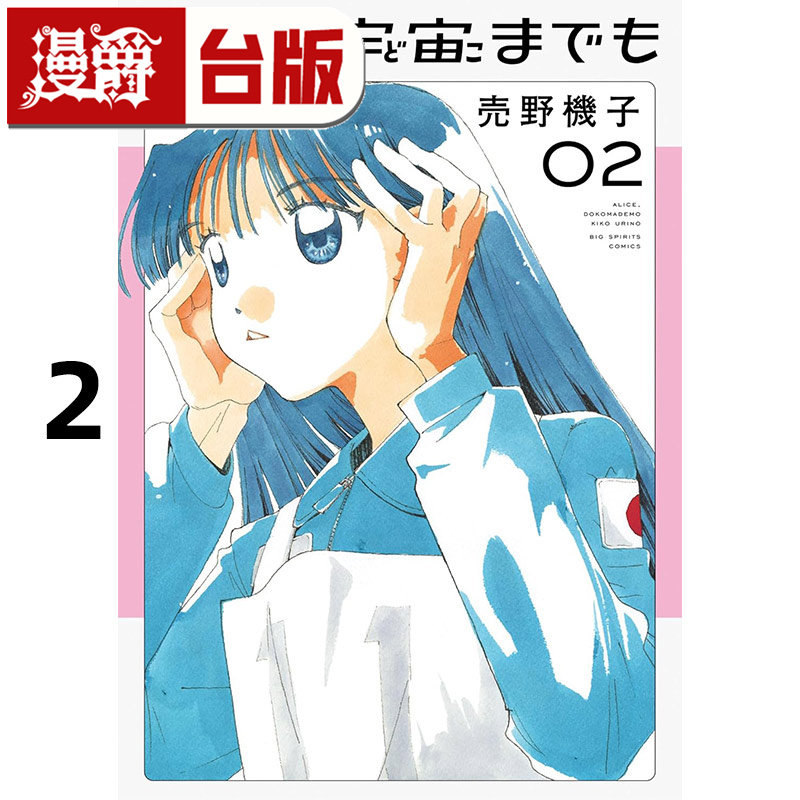 #漫爵 爱丽丝，航向宇宙2 台版漫画书 角川 売野机子 进口原版