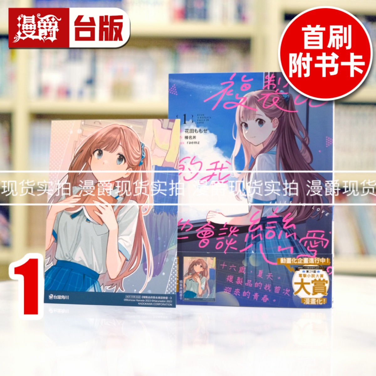 现货 漫爵 复制品的我也会谈恋爱1 台版漫画书 角川 榛名井 进口原版