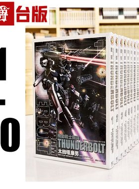 现货 漫爵 机动战士钢弹 THUNDERBOLT 1-20 台版漫画书 东立 太田垣康男 雷霆宙域战线 矢立肇富野由悠季