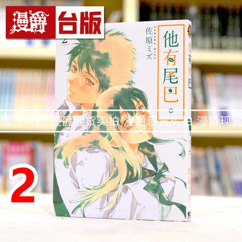 现货 漫爵 他有尾巴2 台版漫画 东立 佐原ミズ 繁体中文书