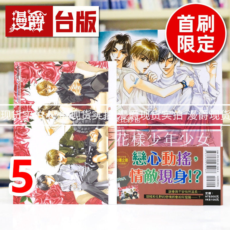现货 漫爵 花样少年少女 爱藏版5首刷限定版 附明信片2入 台版漫画书 东立 中条比纱也 进口原版