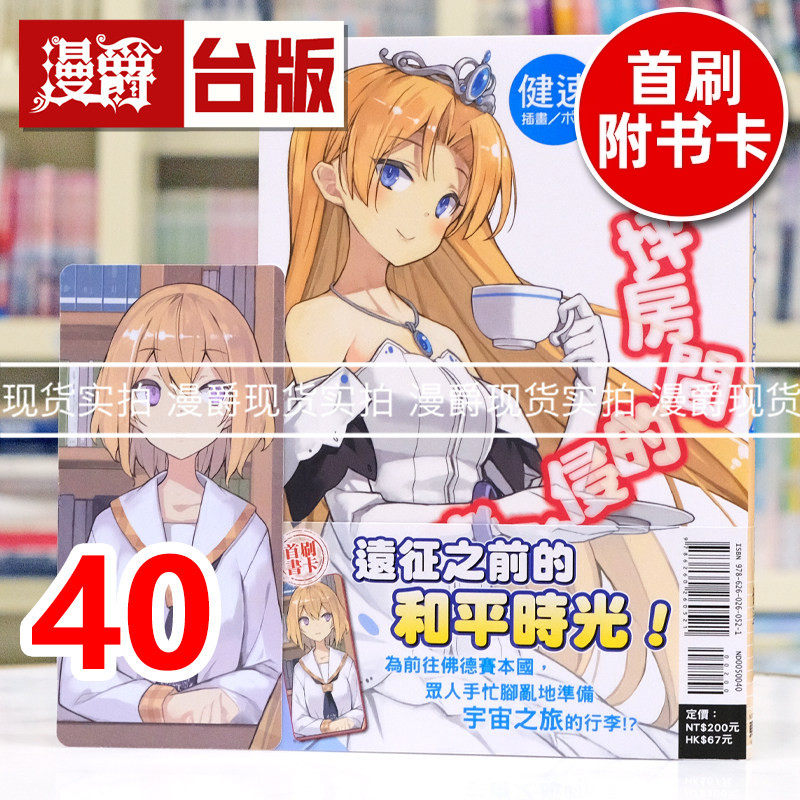 现货 漫爵 轻小说三坪房间的侵略者40 东立 健速 台版图书 进口原版