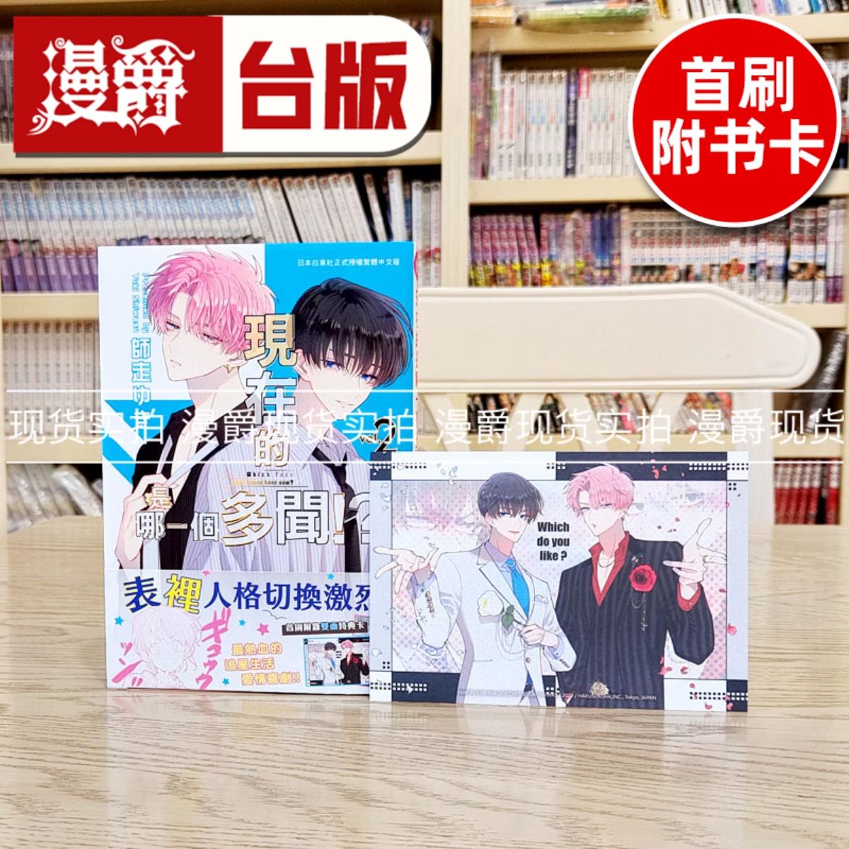 现货漫爵 现在的是哪一个多闻2 台版漫画书 长鸿 师走ゆき 进口原