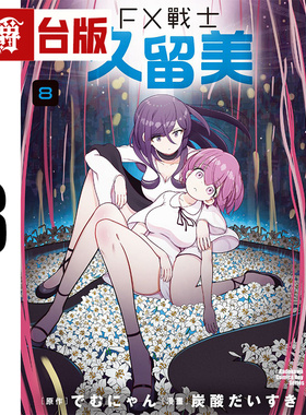 #漫爵 FX战士久留美8 台版漫画书 角川 炭酸だいすき 进口原版