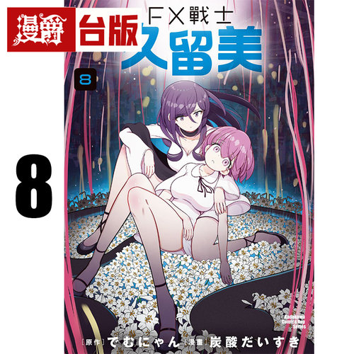 #漫爵 FX战士久留美8 台版漫画书 角川 炭酸だいすき 进口原版