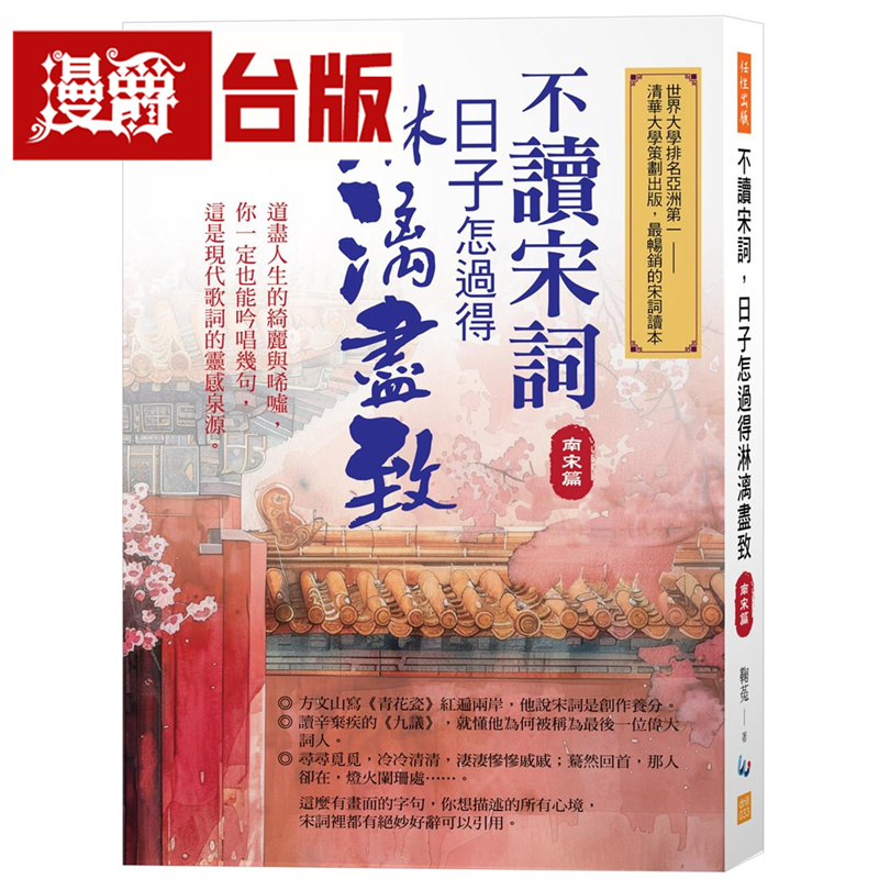 漫爵 不读宋词，日子怎过得淋漓尽致（南宋篇）：道尽人生的绮丽与唏嘘，你一定也能吟唱几句 任性 鞠菟 台版图书 进口原版