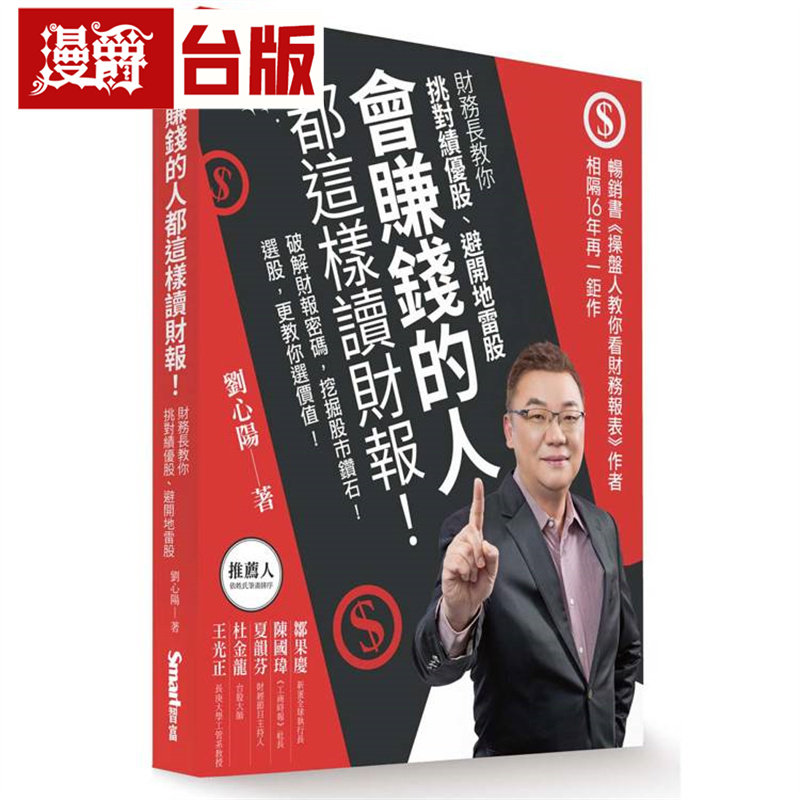 漫爵 会赚钱的人都这样读财报!:财务长教你挑对绩优股、避开地雷股 Smart智富 刘心阳 台版图书 进口原版