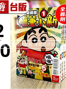 现货 漫爵 漫画 蜡笔小新 爱藏版2-20（3-20为首刷附录版） 东立 臼井仪人