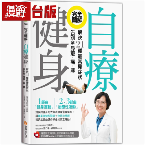漫爵完全图解！自疗健身：解决21种*常见症状，告别全身酸‧痛‧麻 资料夹 毛琪瑛 台版书籍繁体中文