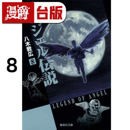 #漫爵 冷面天使 典藏版8 台版漫画书 长鸿 八木教広 25开 进口原版