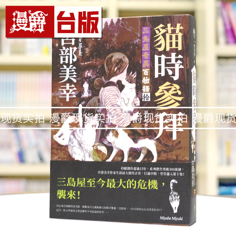 现货 漫爵 猫时参拜:三岛屋奇异百物语拾 独步 宫部美幸 小说 台版图书 进口原版