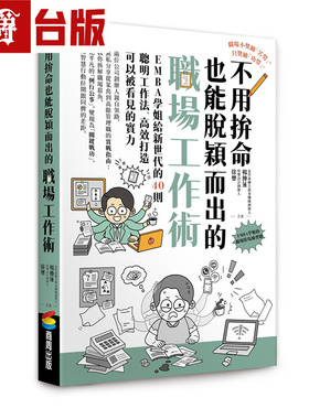 漫爵 不用拚命也能脱颖而出的职场工作术：EMBA学姐给新世代的40则聪明工作法，高效打造可以被看见的实力 商周 杨传莲台版图书
