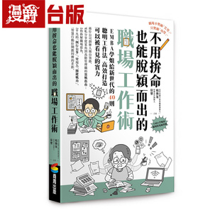 漫爵 不用拚命也能脱颖而出的职场工作术：EMBA学姐给新世代的40则聪明工作法，高效打造可以被看见的实力 商周 杨传莲台版图书