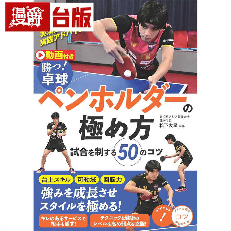 【QR Code影片教学＋全彩图解】桌球直拍必胜技法50：掌握基础技法x台内技术x发球技巧，以奇袭战术灵活得分 东贩 松下大星